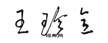 駱恆光王珍意草書個性簽名怎么寫