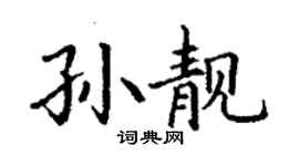 丁謙孫靚楷書個性簽名怎么寫