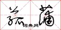 王冬齡菰蒲草書怎么寫