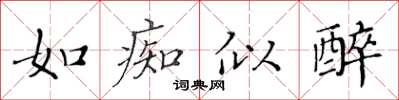 黃華生如痴似醉楷書怎么寫