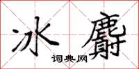 袁強冰麝楷書怎么寫