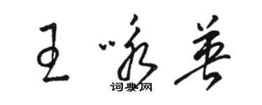 駱恆光王詠英草書個性簽名怎么寫