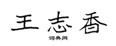 袁強王志香楷書個性簽名怎么寫