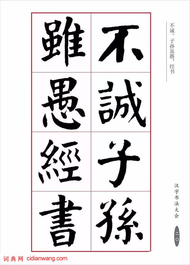 華世奎楷書《朱子家訓》