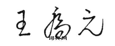 駱恆光王喬元草書個性簽名怎么寫