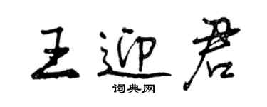 曾慶福王迎君行書個性簽名怎么寫