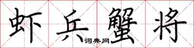 荊霄鵬蝦兵蟹將楷書怎么寫