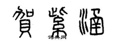 曾慶福賀紫涵篆書個性簽名怎么寫
