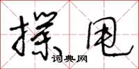 王冬齡撲甩草書怎么寫