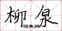 侯登峰柳泉楷書怎么寫