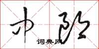 駱恆光中郎草書怎么寫