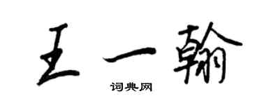王正良王一翰行書個性簽名怎么寫