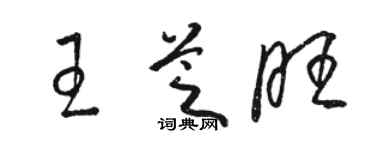 駱恆光王芝旺草書個性簽名怎么寫