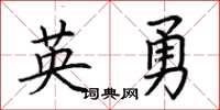 荊霄鵬英勇楷書怎么寫