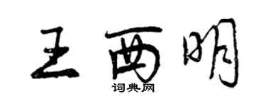 曾慶福王西明行書個性簽名怎么寫