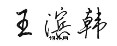 駱恆光王濱韓行書個性簽名怎么寫