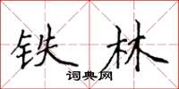 侯登峰鐵林楷書怎么寫