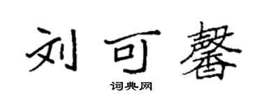 袁強劉可馨楷書個性簽名怎么寫