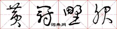 曾慶福黃冠野服草書怎么寫
