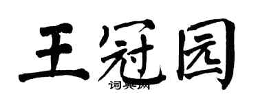 翁闓運王冠園楷書個性簽名怎么寫