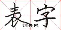 駱恆光表字楷書怎么寫