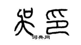 曾慶福吳印篆書個性簽名怎么寫