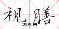 黃華生視膳楷書怎么寫