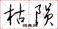 剛大的意思_剛大的解釋_國語詞典