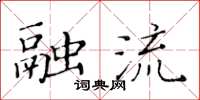 黃華生融流楷書怎么寫