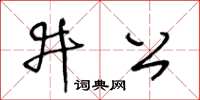 王冬齡井公草書怎么寫