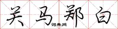 荊霄鵬關馬鄭白行書怎么寫
