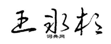 曾慶福王冰杉草書個性簽名怎么寫