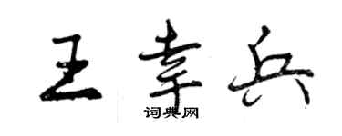 曾慶福王幸兵行書個性簽名怎么寫