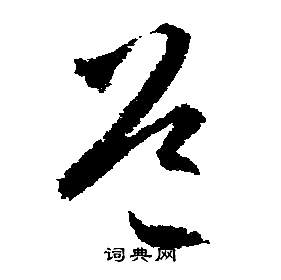 文徵明寫的道