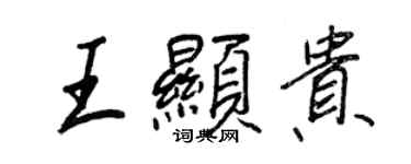 王正良王顯貴行書個性簽名怎么寫