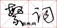 王冬齡繁詞草書怎么寫