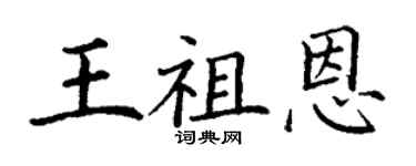 丁謙王祖恩楷書個性簽名怎么寫