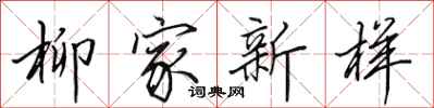田英章柳家新樣行書怎么寫