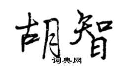 曾慶福胡智行書個性簽名怎么寫