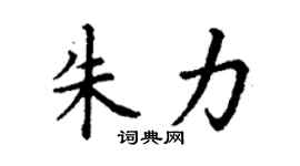 丁謙朱力楷書個性簽名怎么寫