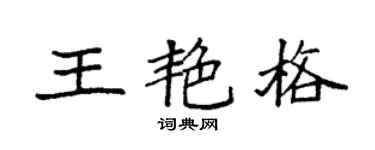 袁強王艷格楷書個性簽名怎么寫