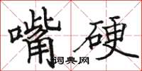 駱恆光嘴硬楷書怎么寫