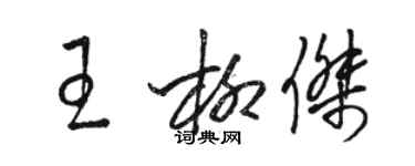 駱恆光王柳傑草書個性簽名怎么寫