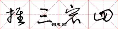 王冬齡推三宕四草書怎么寫