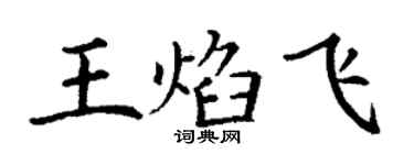 丁謙王焰飛楷書個性簽名怎么寫