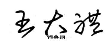 朱錫榮王大禮草書個性簽名怎么寫