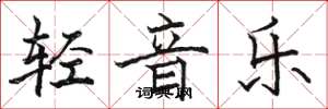 駱恆光輕音樂楷書怎么寫