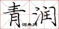 龐中華青潤楷書怎么寫
