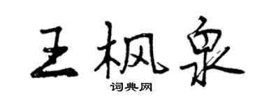 曾慶福王楓泉行書個性簽名怎么寫