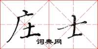 黃華生莊士楷書怎么寫